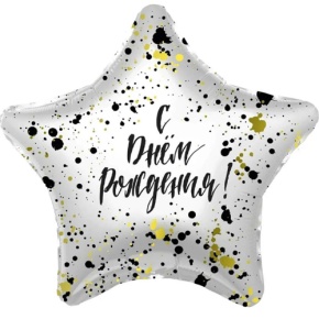 Шар «С днём рождения», звезда, клякса в Озерах