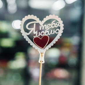 Топпер Я Тебя Люблю в Озерах