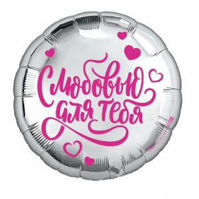 Шар "С любовью для тебя" в Озерах