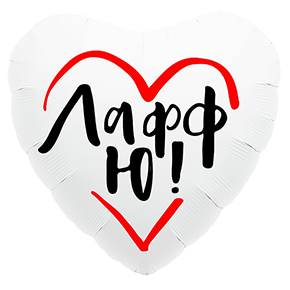 Шар сердце Лафф ю! в Озерах