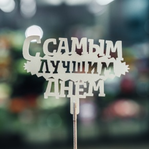 Топпер С самым лучшим днем в Озерах