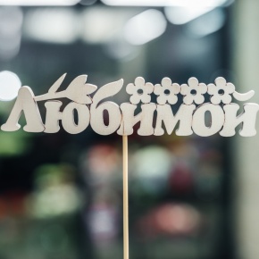 Топпер Любимой в Озерах