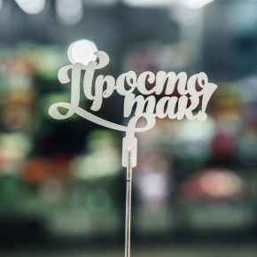 Топпер Просто так в Озерах