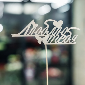 Топпер Люблю тебя в Озерах