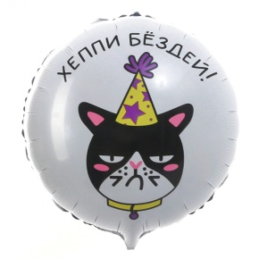Шар "Хэппи бёздей" кот в Озерах
