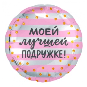 Шар "Моей лучшей подружке" в Озерах