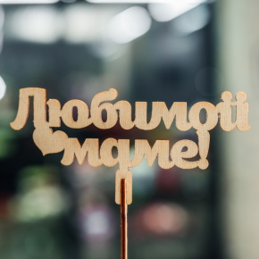 Топпер Любимой Маме в Озерах