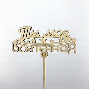 Топпер ты моя вселенная в Озерах