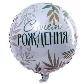 Шар "С Днём Рождения" листья в Озерах