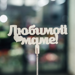 Топпер Любимой Маме в Озерах