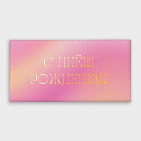 Конверт для денег "С днём рождения!" градиент в Озерах