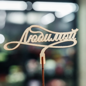 Топпер Любимой в Озерах