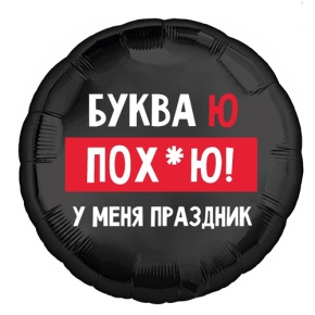 Шар "Буква Ю, у меня праздник" в Озерах