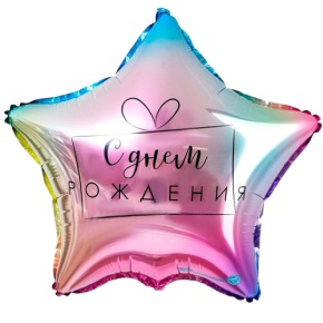 Шар «С днём рождения», звезда, градиент в Озерах