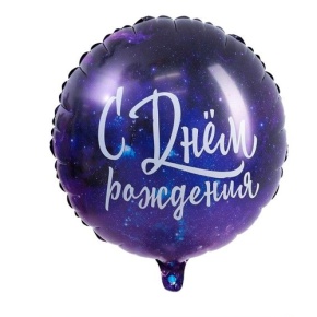 Шар "С Днём Рождения" космос в Озерах
