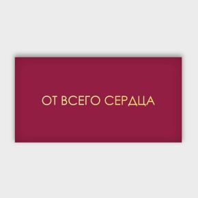 Конверт для денег "От всего сердца!" в Озерах