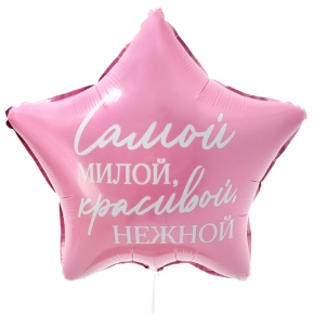 Шар "Самой милой, красивой, нежной" звезда в Озерах