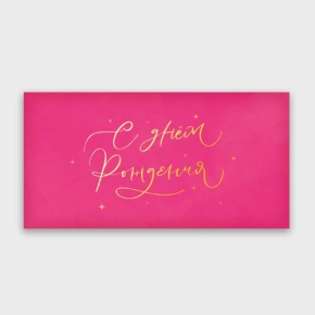Конверт для денег "С днём рождения!" малиновый прописной в Озерах