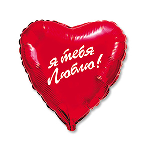 Шар сердце Я тебя люблю (45 см) в Озерах