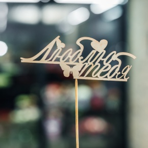 Топпер Люблю тебя в Озерах