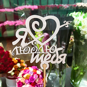 Топпер Я люблю тебя, с сердцем и стрелой в Озерах