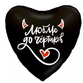 Шар сердце "Люблю до чёртиков" в Озерах