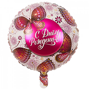 Шар с днем рождения, с бабочками в Озерах