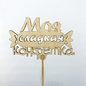 Топпер моя сладкая конфетка в Озерах