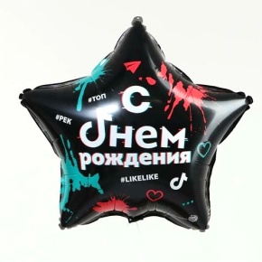 Шар Звезда "Топ! Лайк! С Днём Рождения" в Озерах