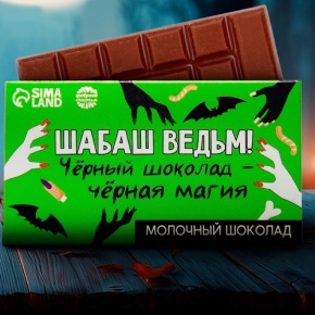 Шоколад молочный «Шабаш ведьм» 27гр. в Озерах