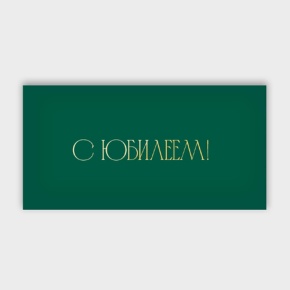 Конверт для денег "С юбилеем!" в Озерах