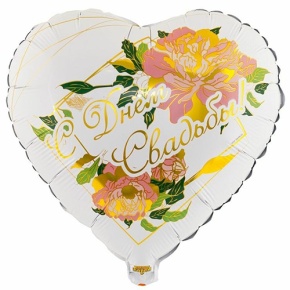 Шар "С Днём Свадьбы" (45 см) в Озерах