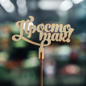 Топпер Просто так в Озерах