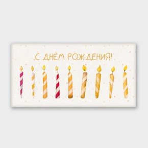 Конверт для денег "С днём рождения!" свечки в Озерах