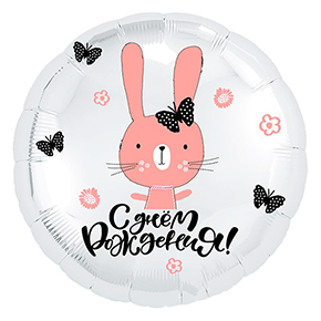 Шар круг С днем рождения "зайка" в Озерах