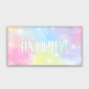 Конверт для денег "На мечту!" с голографический в Озерах