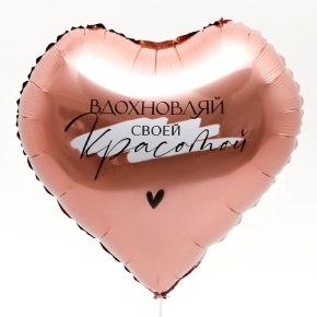 Шар сердце «Вдохновляй» в Озерах