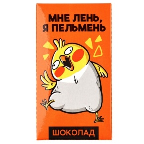 Молочный шоколад «Мне лень, я пельмень» 27гр. в Озерах