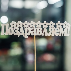 Топпер Поздравляем в Озерах