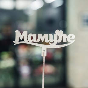 Топпер Мамуле в Озерах