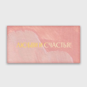 Конверт для денег "Любви и счастья!" акварель в Озерах