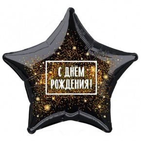 Шар Звезда - С днем рождения (45 см) в Озерах