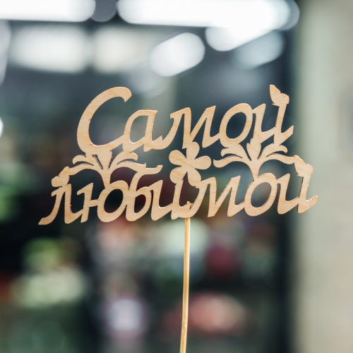 Топпер Самой Любимой в Озерах