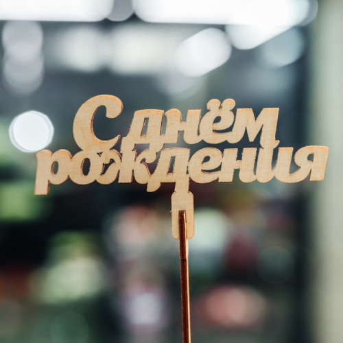 Топпер С Днем Рождения в Озерах