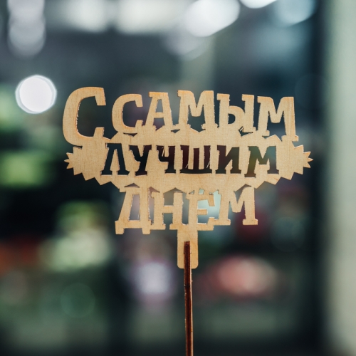 Топпер С самым лучшим днем в Озерах