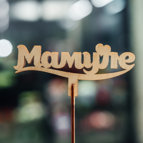 Топпер Мамуле в Озерах