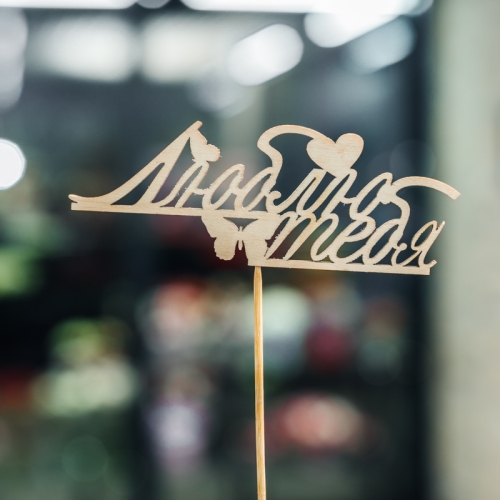 Топпер Люблю тебя в Озерах