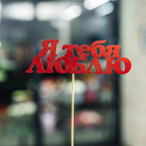 Топпер Я тебя люблю в Озерах