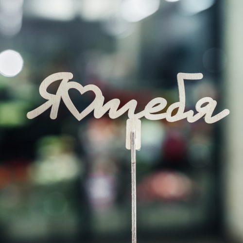 Топпер Люблю тебя в Озерах