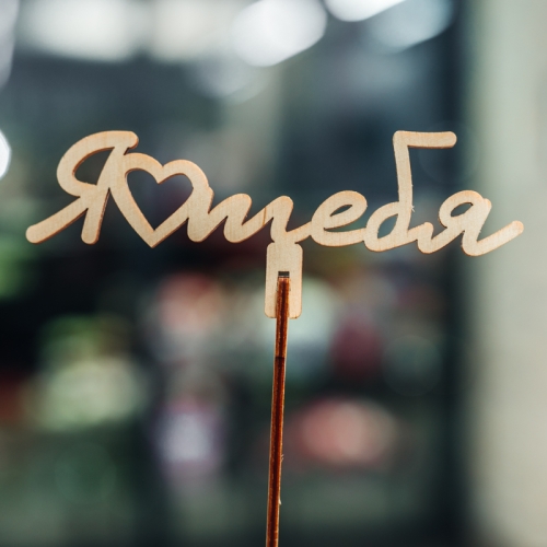 Топпер Люблю тебя в Озерах